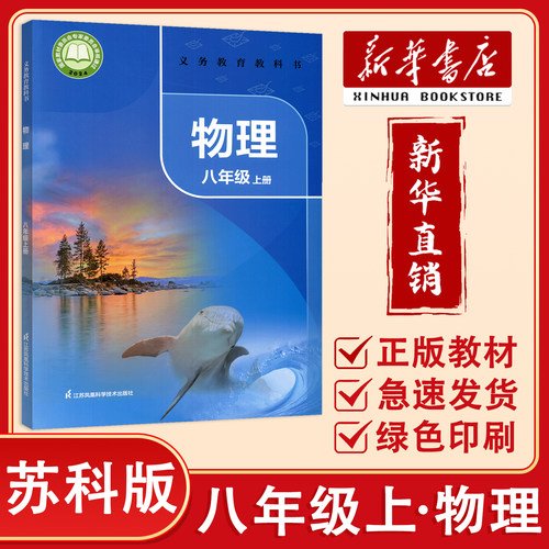 【新华正版】2026秋 苏科版初中8八年级上册物理课本书 义务教育教科书 苏科版初二8年级上学期物理课本教材书苏科版八上物理课本
