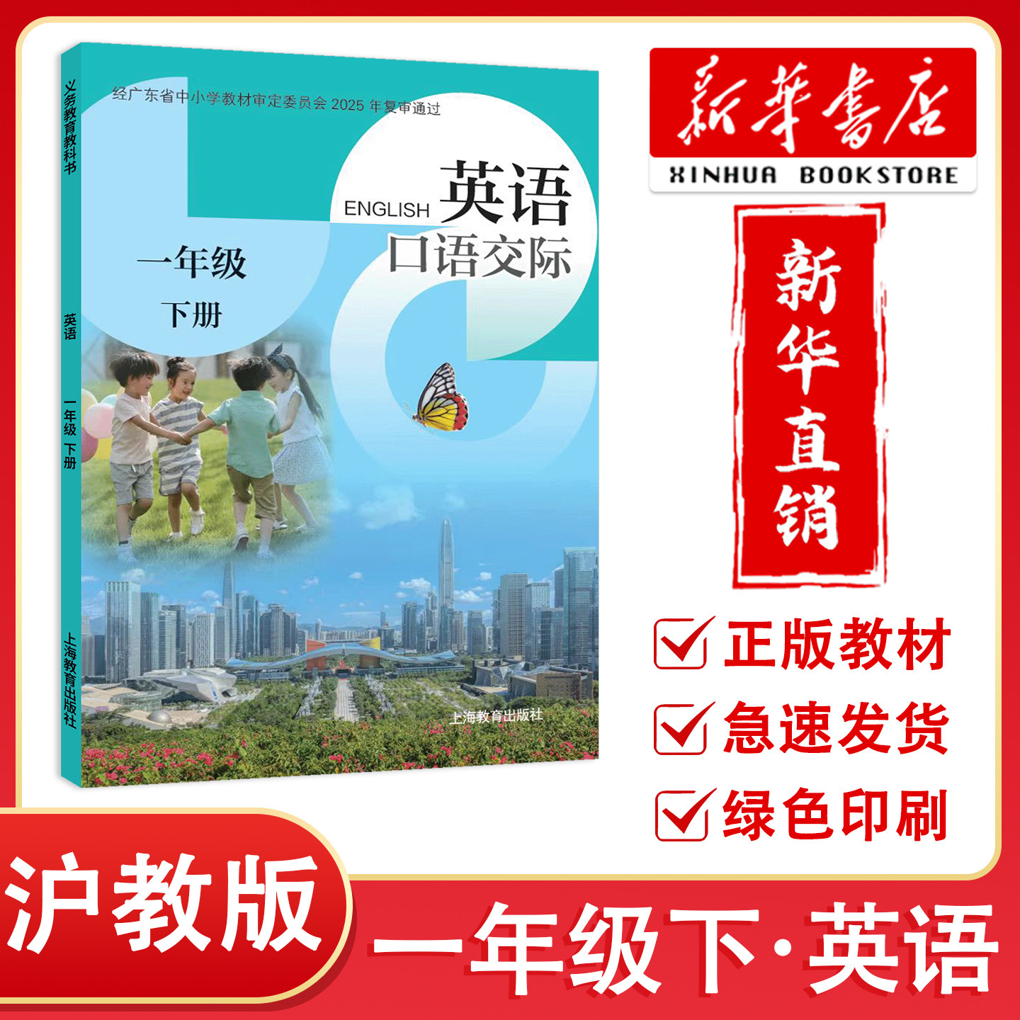 【新华正版】2026春新改版 深圳小学一年级下册英语课本口语交际沪教版英语教材教科书 1年级下册英语同步课堂笔记 上海教育出版社