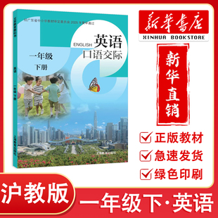 【新华正版】2026春新改版 深圳小学一年级下册英语课本口语交际沪教版英语教材教科书 1年级下册英语同步课堂笔记 上海教育出版社