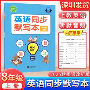 2025秋初中英語同步默寫本八8年級上冊滬教版 社深圳廣州沈陽西安貴州黔東南地區適用 默寫核心詞匯隨堂講與練上海教育出版