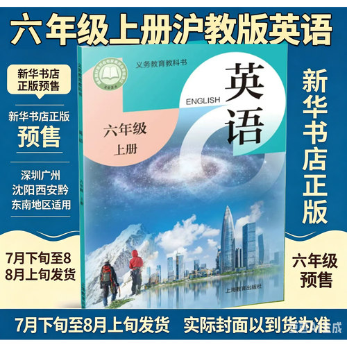 【新华正版】2026秋新改版小学六年级上册英语书沪教版课本教材教科书6年级上英语书六年级上册沪教版英语课堂笔记 上海教育出版社
