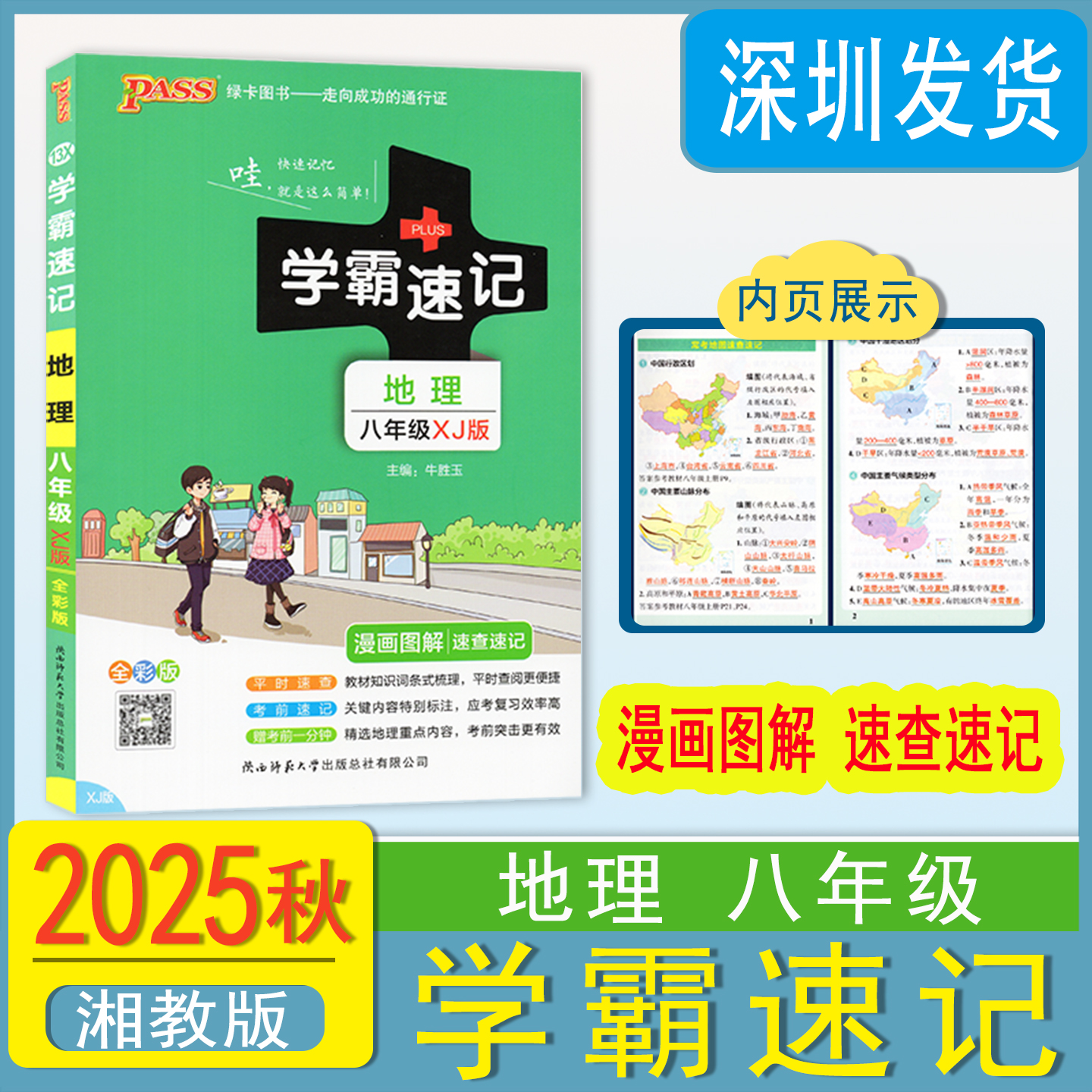 2025秋pass绿卡图书初中学霸速记地理八年级XJ湘教版基础知识手册初二上下册同步教材完全解读知识点大全速查备考辅导资料考前冲刺