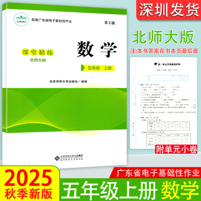 2025秋正版配套广东省电子基础性作业北师大版数学课堂精练5五年级上册第2版学校用粤教翔云数字平台练习题册 北京师范大学出版社