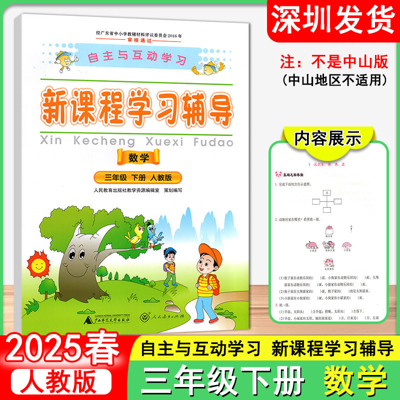 2025春 自主与互动学习新课程学习辅导数学小学三年级下册人教版 广西师范大学出版社 深圳发货9787563379897