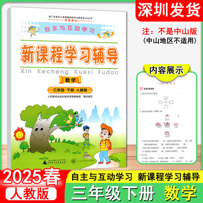 2025春 自主与互动学习新课程学习辅导数学小学三年级下册人教版 广西师范大学出版社 深圳发货9787563379897