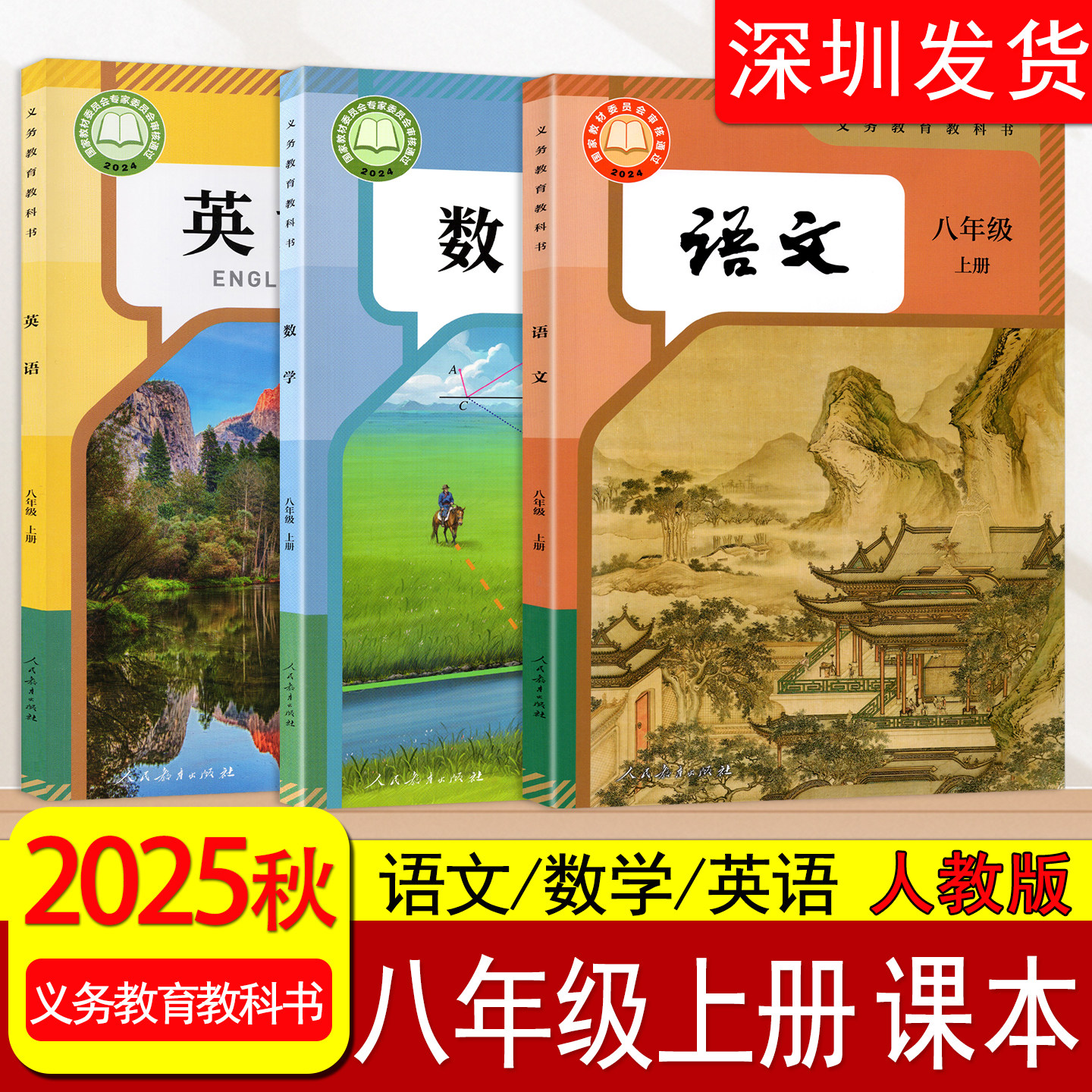 2025秋新改版初中八年级上册语文数学英语人教版课本初二八年级上册人教版语数英义务教育教科书8年级上教材教科书 人民教育出版社
