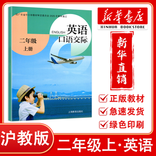 【新华正版】2026深圳小学二年级上册英语课本口语交际沪教版 英语教材教科书 2年级上英语口语交际课堂笔记 上海教育出版社
