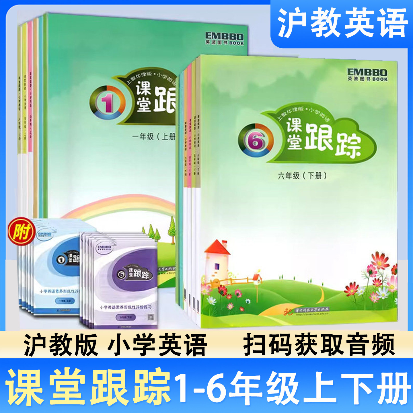 2025深圳市小学英语课堂跟踪一二三四五六年级上下册沪教牛津版扫码听力深圳123456上下英语课本同步练习册课后作业一课一练一试卷