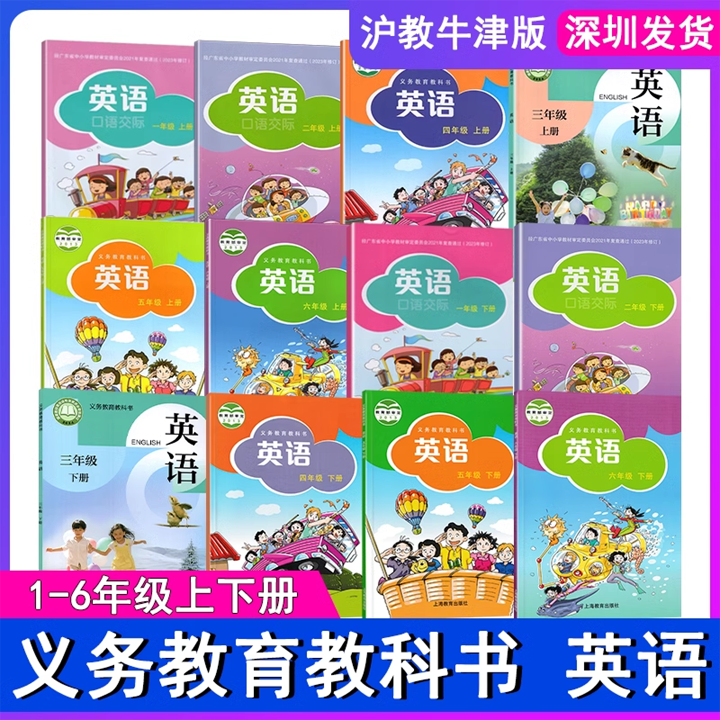 2024秋-2025春深圳版沪教牛津版小学一二三四五六年级上下册英语课本123456年级上下册教材教科书义务教育教科书 上海教育出版社