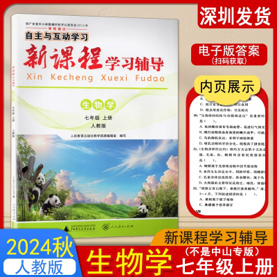 2024秋新课程学习辅导自主与互动初1中一7七年级上册生物学人教版初中教材同步练习册教辅资料书人民教育出版社教学资源编辑室编