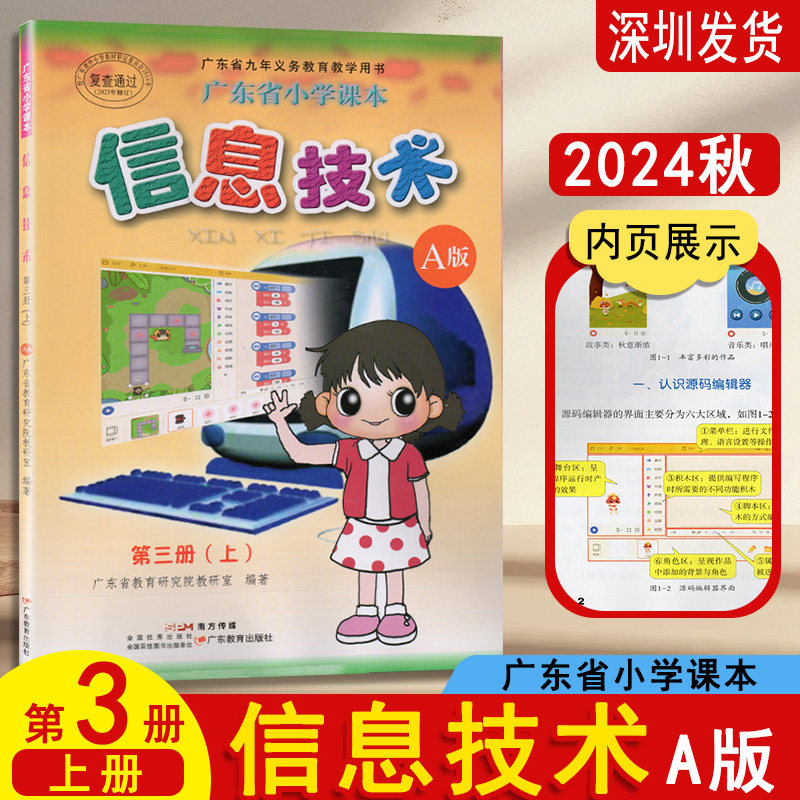 小学信息技术A版第三册上6六年级上册广东省小学课本教材教科书信息书广东教育出版社9787540648893图片