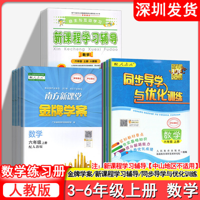 2024秋旧版南方新课堂金牌学案/同步导学与优化训练/新课程学习辅导 小学数学练习册3-6年级上册 人教版数学课本同步练习册