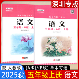 深圳出版 2025秋知识与能力训练小学语文5五年级上册A版 语文课本教材教科书 配人教版 社 B版