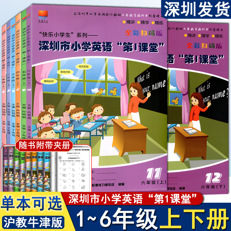深圳市小学英语第一1课堂牛津版