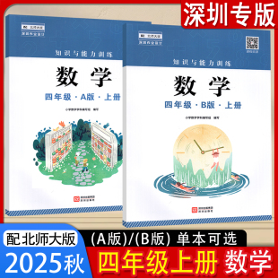 A版 深圳出版 B版 数学课本教材教科书 社 配北师大版 2025秋知识与能力训练小学数学4四年级上册
