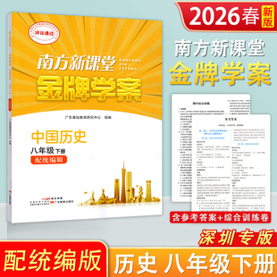 2026春季新版深圳专版南方新课堂金牌学案历史 初中八年级下册 初二8年级下册 配统编版中国历史练习册 广东教育出版社