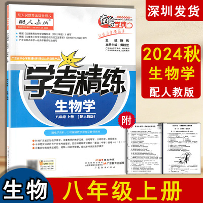2024秋南粤学典学考精练初2中二8八年级上册生物学练习册配人教版同步教材知识练习册课时导学作业本 南粤学典广东教育出版社