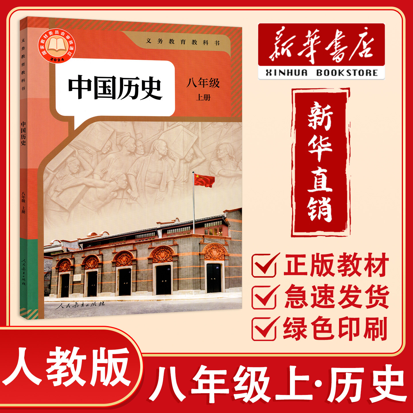 【新华正版】2026秋季用书8八年级上册中国历史课本人教版8年级上历史教材课本义务教育教科书 人民教育出版社 历史初中八上人教版