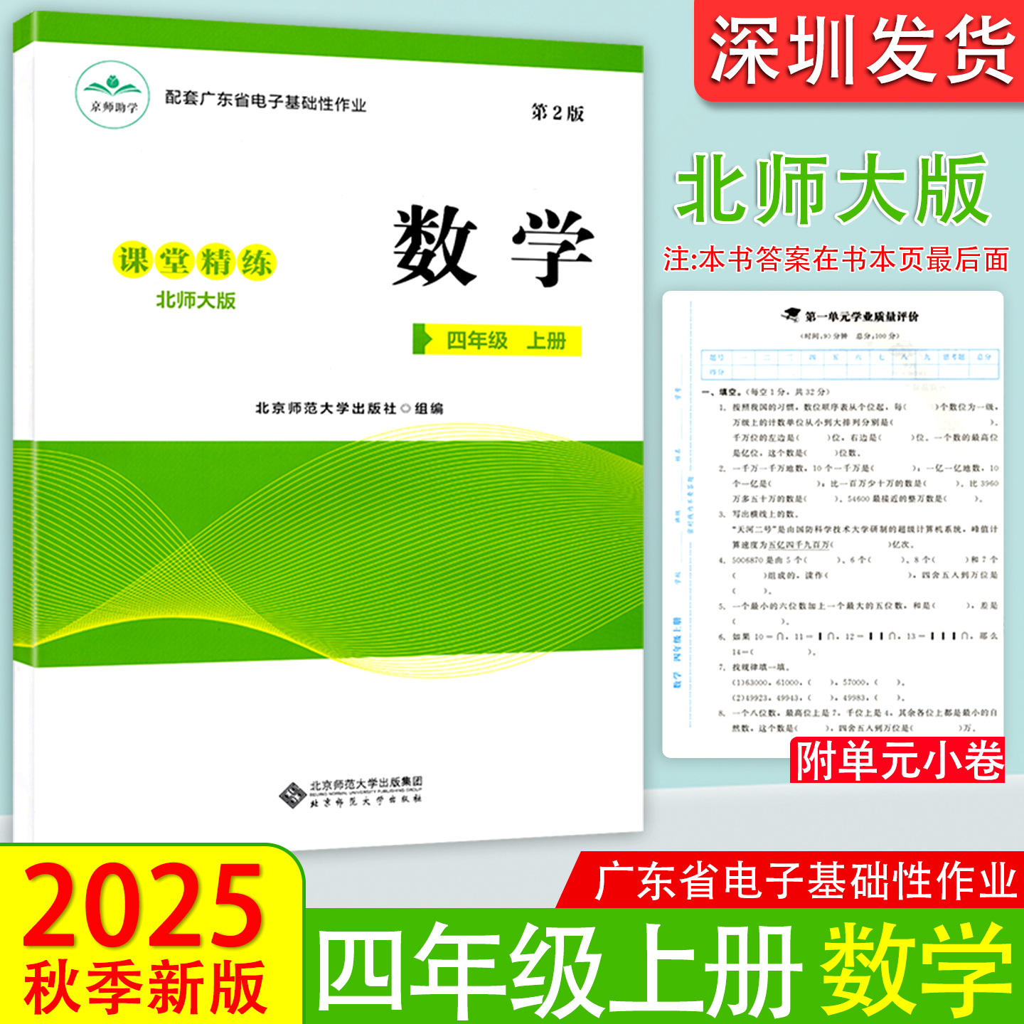 2025秋正版配套广东省电子基础性作业北师大版数学课堂精练4四年级上册第2版学校用粤教翔云数字平台练习题册 北京师范大学出版社