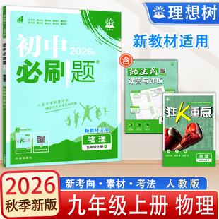 2026秋新版初中必刷题人教版九年级上册物理课时练辅导资料书9年级上册物理新教材适用 理想树 开明出版社