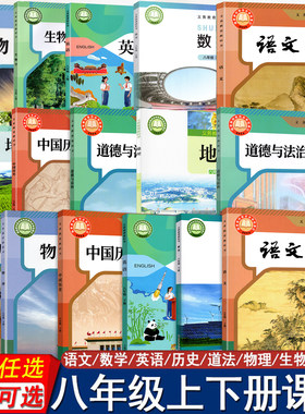 深圳专版2026春-2025秋新改版初中初二8八年级上册下册语文数学英语物理历史道法生物地理课本义务教育教科书教材教科书