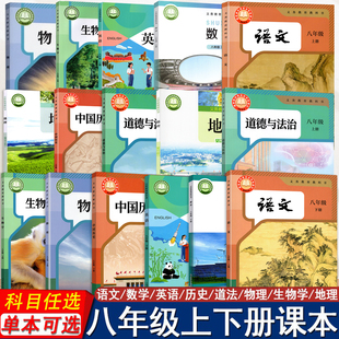 2026春-2025秋新改版初中初二8八年级上册下册 语文 数学 英语 物理 历史 道法 生物 地理课本义务教育教科书教材教科书