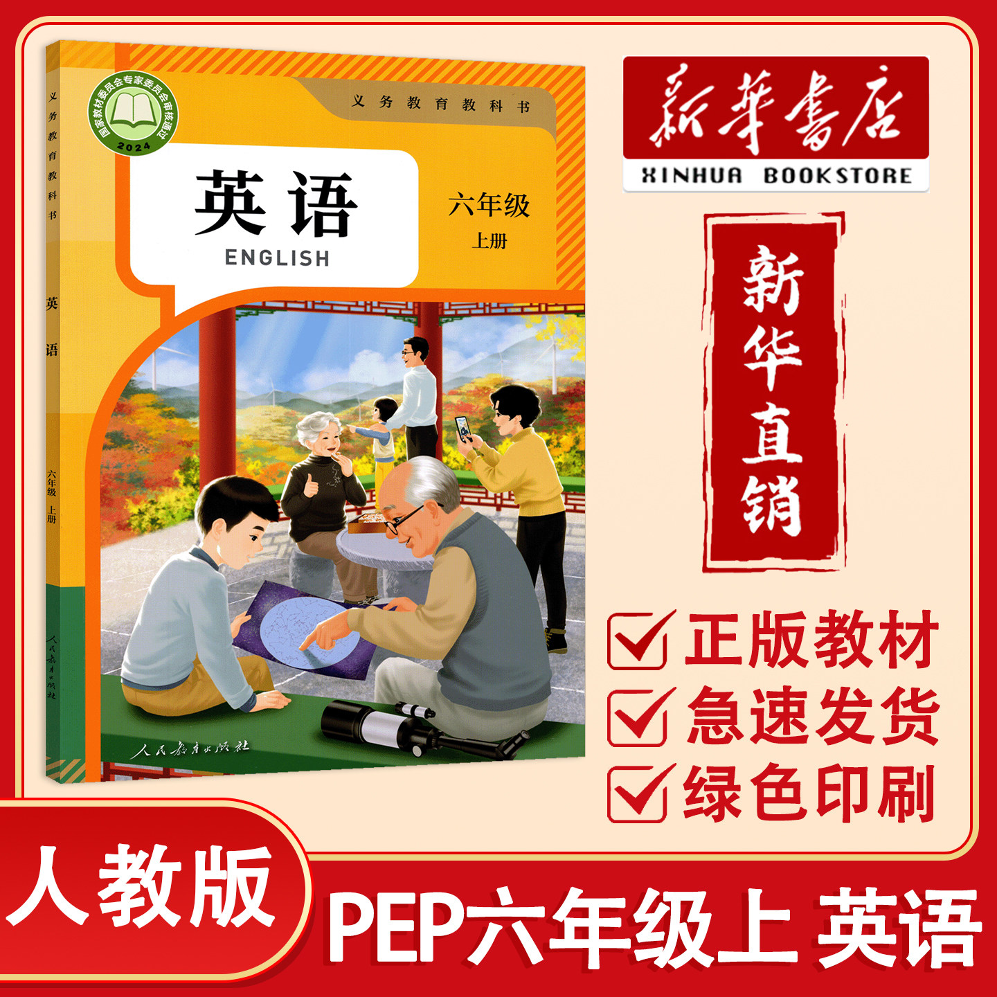 【新华正版】2026秋小学六年级上册英语书人教PEP版教材 人民教育出版社 英语6年级上课本PEP人教版教科书六上英语书人教PEP版课本