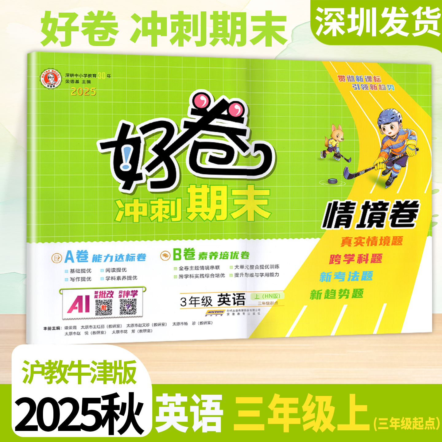 2025秋好卷英语三3年级上册沪教牛津版同步小学英语三年级起点期单元期中期末冲刺核心考点试卷测试卷全套达标卷荣德基编 深圳发货