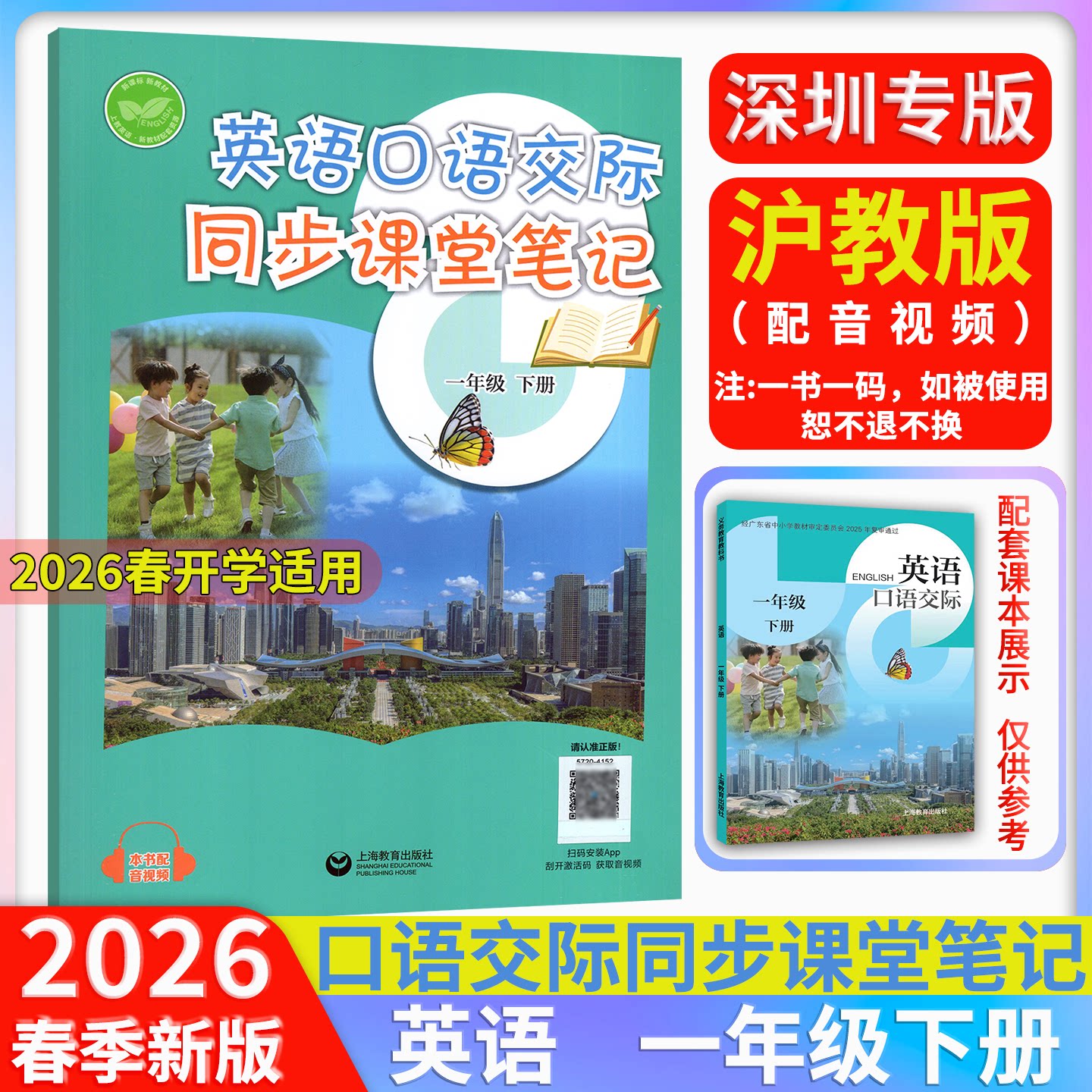 2026春课改新版小学英语口语交际同步课堂笔记1一年级下册沪教版深圳专版英语课本教材预习配套音视频课本原文注解 上海教育出版社