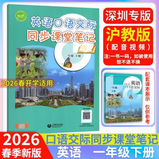 2026春课改新版小学英语口语交际同步课堂笔记1一年级下册沪教版深圳专版英语课本教材预习配套音视频课本原文注解 上海教育出版社