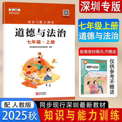 2025秋知识与能力训练道德与法治7七年级上册配人教版道法课本教育教科书 深圳出版社