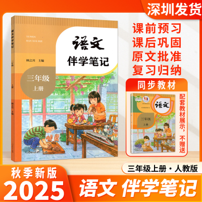 2025秋语文伴学笔记小学三年级上册人教版课堂笔记知识点预习复习同步3年级上学期课文分层原文知识精讲单元课后学方法归纳梳理