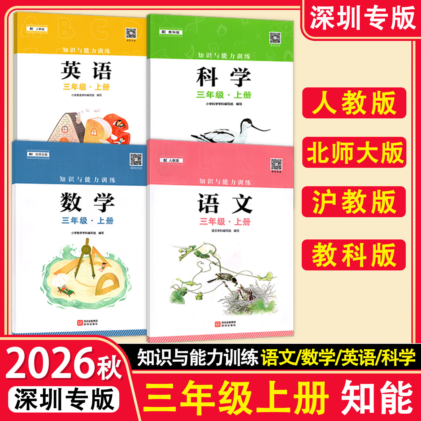 2026秋 知识与能力训练三年级上册人教版语文数学英语科学北师大版沪教版教科版配套3年级上课本 小学3年级上学期语数英 深圳专版