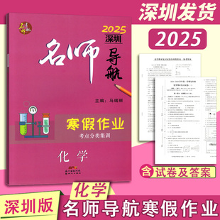 旧版2025深圳名师导航寒假作业化学九年级分类集训附配套试卷+答案册 初中名师精编知识点过关加强综合题寒假衔接练习新世纪出版社