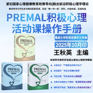 premal积极心理活动课 操作手册 小学4-6年级分册 初中7-9年级分册 高中版分册 积极心理活动课 操作手册