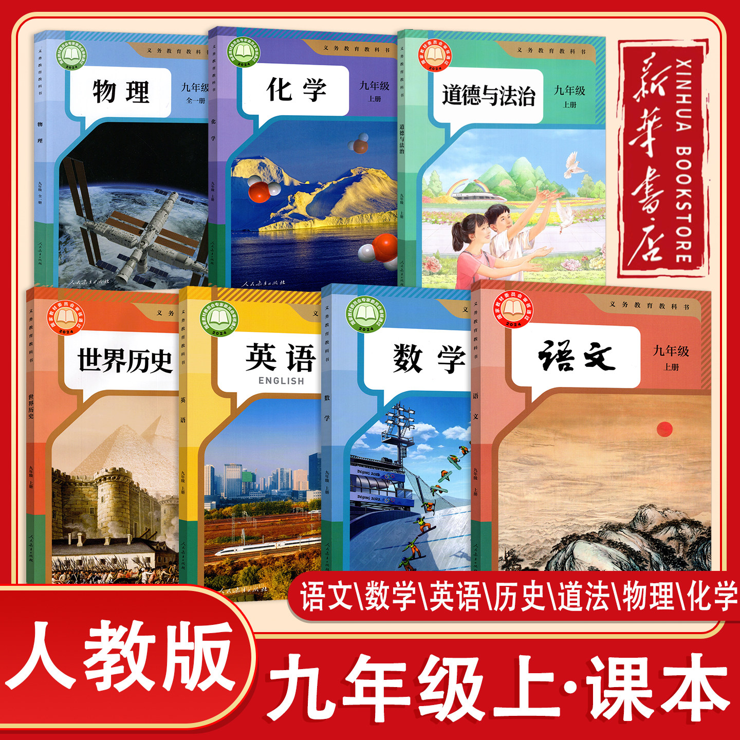 【新华正版】2026秋九年级上册语文数学英语化学道德与法治物理全一册全套人教版课本九年级上册教材教科书历史政治9上全套课本书