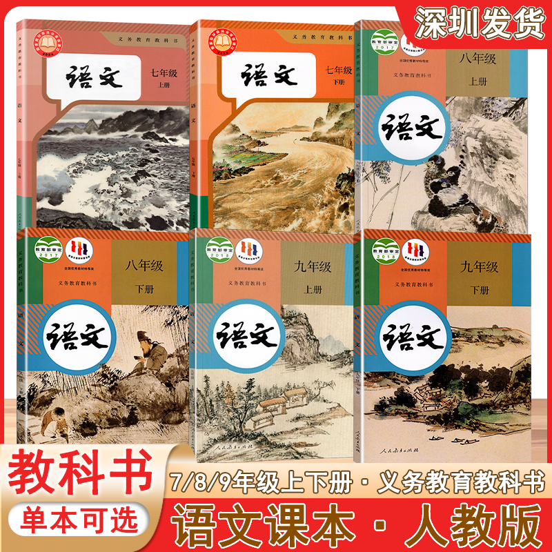 2024秋-2025春义务教育教科书 语文课本人教版 七八九年级上下册 语文初中课本人教版全套上下册单本可选 教材课本深圳发货