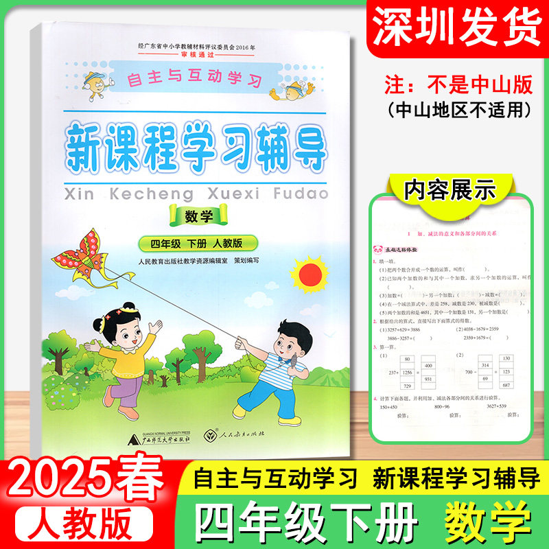 2025春 自主与互动学习新课程学习辅导数学小学四年级下册人教版 广西师范大学出版社 深圳发货9787563379941
