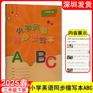 2025春小学英语同步描写本ABC三年级下册深圳同步教材英语描红本abc上教版课本教材同步小学3年级下册英语描写本