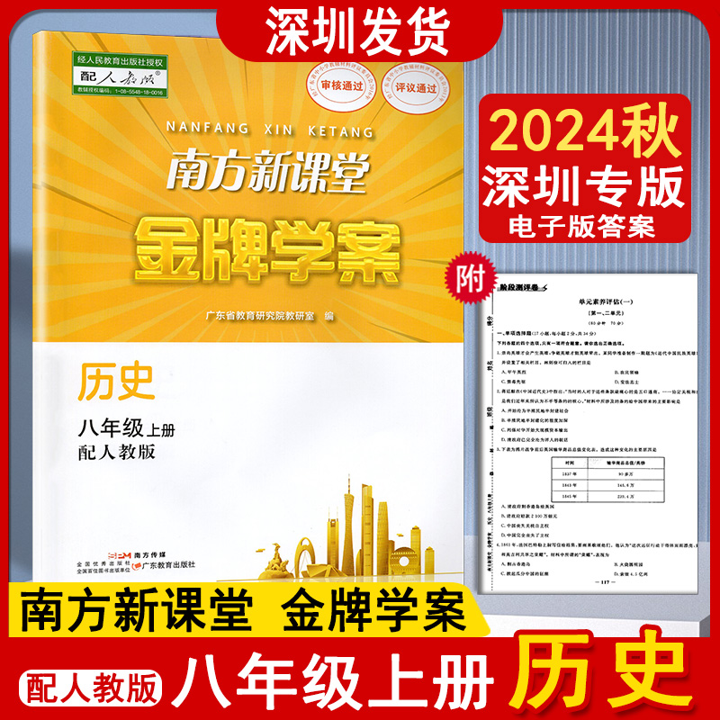 旧版2024秋深圳专版南方新课堂金牌学案初中历史八年级上册配人教版初二8年级上册历史教材教科书同步练习册电子版答案深圳发货