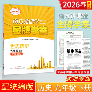 2026春季新版深圳专版南方新课堂金牌学案历史 初中九年级下册 初三9年级下册 配统编版世界历史练习册 广东教育出版社