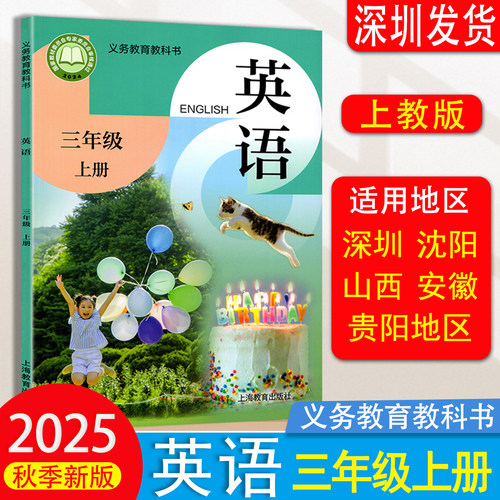 2025秋新小学三年级上册英语书上教版课本教材教科书小学3年级上英语义务教育教科书三年级上册沪教版英语课本 上海教育出版社