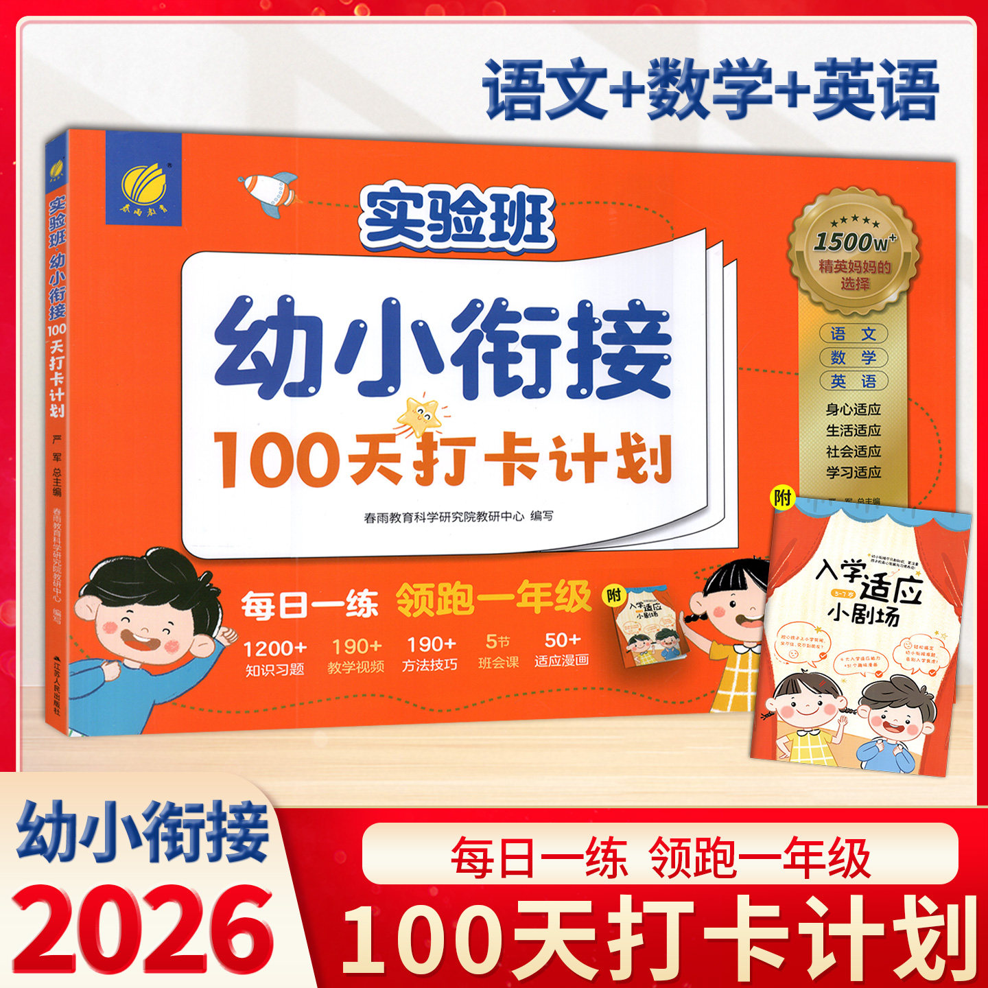 2026实验班幼小衔接100天打卡计划 语文+数学+英语幼小衔接整合教材每日一练小学入学准备 数学20以内加减法识字大班升一年级