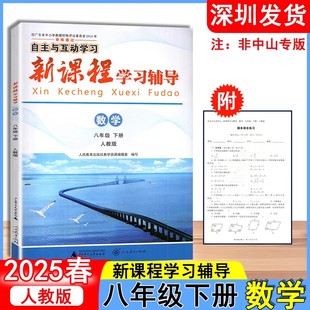 2025春 新课程学习辅导 数学八年级下册初中二年级下册人教版 自主与互动学习 广西师范大学出版社 深圳发货