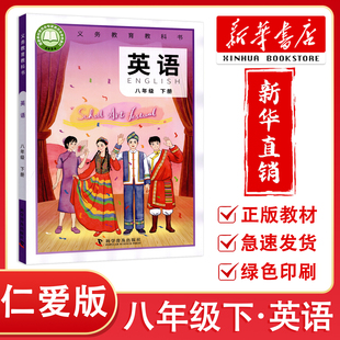 【新华正版】2026春新改版初中仁爱版英语8八年级下册教材课本正版教科书义务教育教科书仁爱版英语8年级下册科学普及出版社
