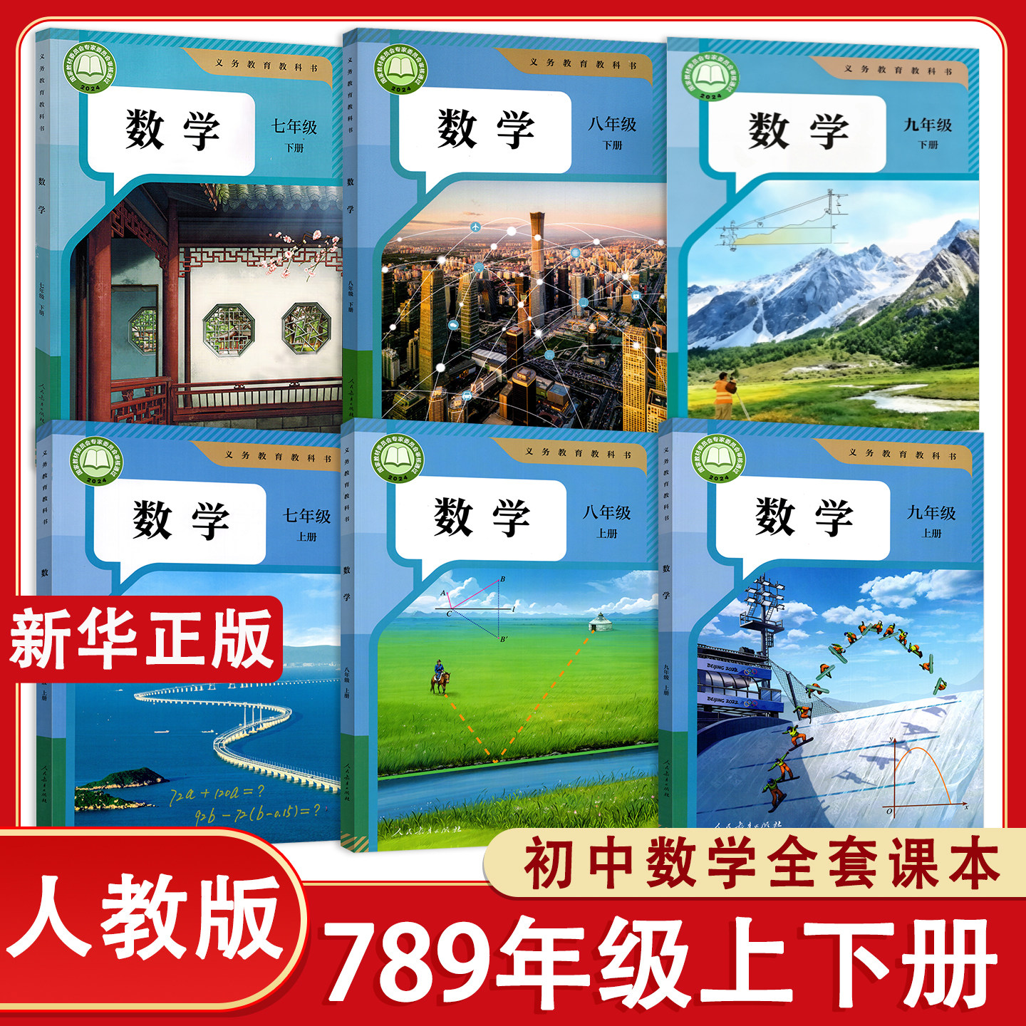 【新华正版】人教版初中数学七八九年级上册下册数学课本人教版初一初二初三上下学期数学书7七8八9九年级数学人教版教材教科书
