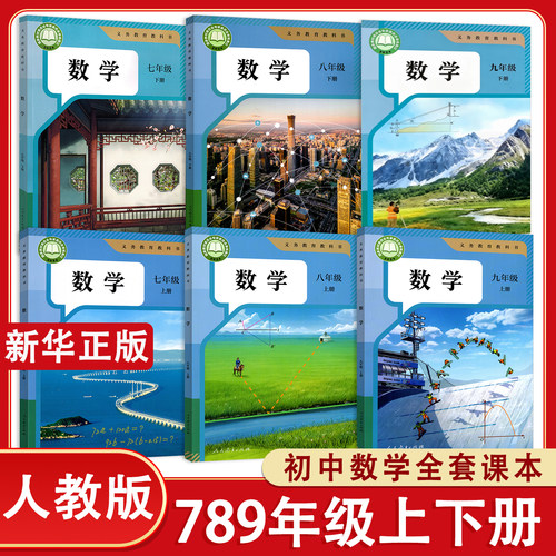 【新华正版】人教版初中数学七八九年级上册下册数学课本人教版初一初二初三上下学期数学书7七8八9九年级数学人教版教材教科书