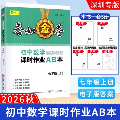 2026秋深圳金卷春如金卷初中数学课时作业AB本七年级上册数学北师大版含ABCD本测试卷电子版答案初一七上数学教材同步练习册必刷题