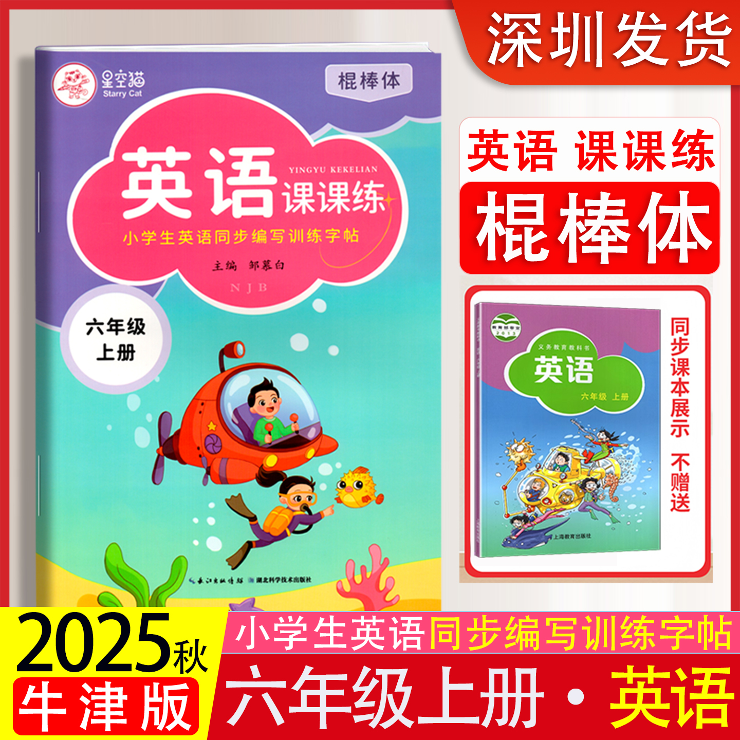 2025秋新版星空猫棍棒体沪教牛津版小学六年级上册英语练字帖课本同步6年级上册英语字帖小学生英语同步训练字帖英语字母单词练习
