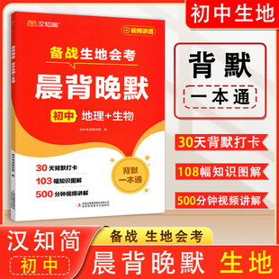 汉知简 晨背晚默 初中生物地理高频核心知识考点梳理30天背默打卡初中人教版地理生物知识点汇总归纳大全 备战生地会考